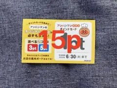 15枚(15p) すかいらーくグループアンパンマンクラブポイントカード