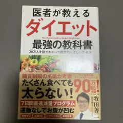 医者が教えるダイエット最強の教科書 = The Ultimate Guide …