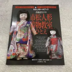 斉藤恵美子の市松人形着物教室ひとえ ソーイング 人形服 ドール服 手芸