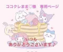ココクレまま♡様　専用ページ