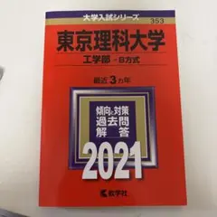2026年最新】赤本 東京理科大の人気アイテム - メルカリ