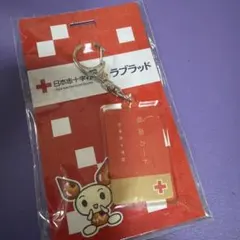 日本赤十字社 ラブラッド アクリルキーホルダー