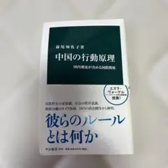 中国の行動原理 国内潮流が決める国際関係 益尾知佐子 中公新書のサムネイル