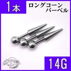 【即発送】ロングコーン　ストレートバーベル　ステンレス　ボディピアス