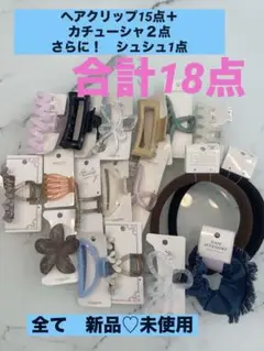 ヘアアクセサリー まとめ売り