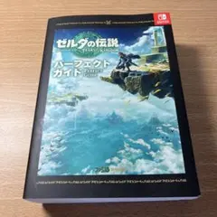 ゼルダの伝説 ティアーズ オブ ザ キングダム パーフェクトガイド