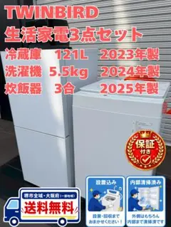2024〜2025年製 当店限定価格！ 新生活応援 極美品 家電3点セット 格安