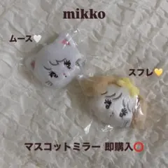 【新品未開封】mikko マスコットミラー ムース スフレ カプセルトイ