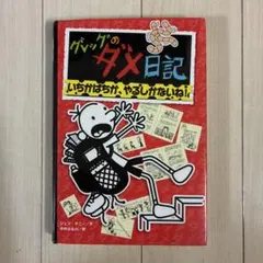 グレッグのダメ日記