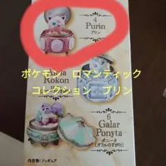 ポケモン　ロマンティックコレクション　プリン