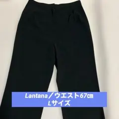 Lantana／レディース　ストレート 黒パンツ　ウエスト67㎝　Lサイズ