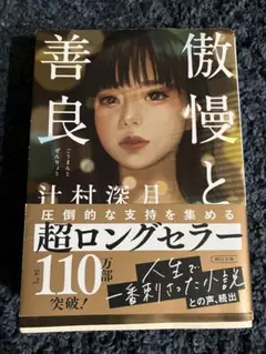 傲慢と善良