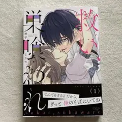 救い、巣喰われ 4巻 - メルカリ
