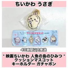 うさぎ ちいかわ 映画 ガチャ クッションマスコット キーホルダー