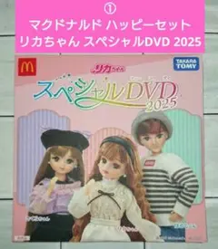 ①マクドナルド ハッピーセット リカちゃん スペシャルDVD 2025