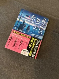 荒木あかね - 此の世の果ての殺人
