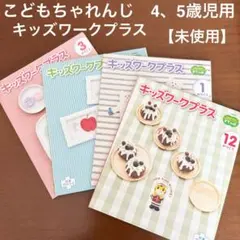 【未使用】　ベネッセ　こどもちゃれんじ　キッズワークプラス　4、5歳児用　4冊