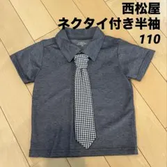 西松屋　子供　フォーマル　チェック柄ネクタイ付き半袖ポロシャツ　110