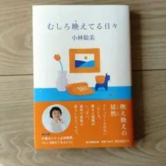 「むしろ映えてる日々」小林聡美