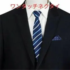 ワンタッチ ネクタイ　ストライプ柄　ネイビー色　ブルー　ホワイト　ビジネス　格安