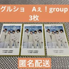 週刊TVガイド　グルショ　 Aぇ！group 3枚