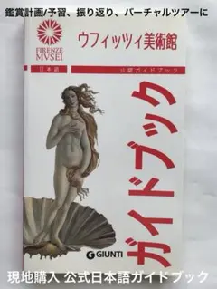 美品] ウフィツィ美術館 公認ガイドブック 日本語版 イタリア