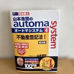 山本浩司のautoma system : 司法書士 4