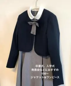 卒業式 入学式 などにおすすめ　フォーマルワンピース&ジャケット　女児　150〜