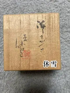 甲冑 鎧 兜 前立 徳川 松平 正保二年（1645）制式 古美術 - メルカリ
