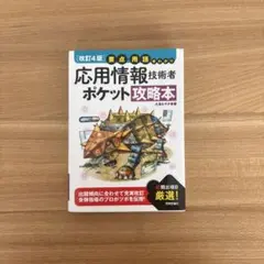 応用情報技術者 ポケット攻略本