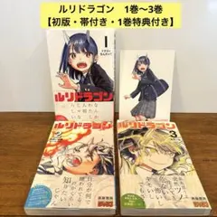 ルリドラゴン 1巻〜5巻 全巻セット 初版 帯付き - メルカリ