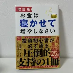 お金は寝かせて増やしなさい 改訂版