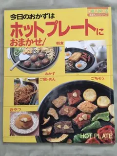 ホットプレートレシピ本