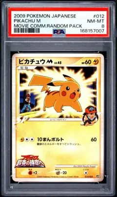 ピカチュウM映画公開記念ランダムパック2009 M 012/022 psa9 ピカチュウM 映画公開記念ランダムパック2009 M 012/022 psa9 | Mercari