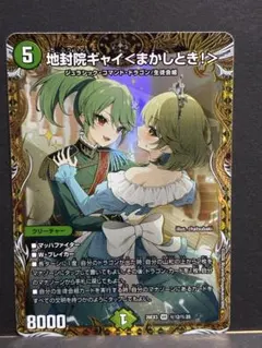 地封院ギャイ＜まかしとき！＞ シークレット