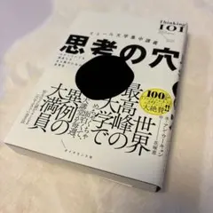 イェール大学集中講義 思考の穴 : わかっていても間違える全人類のための思考法