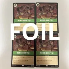 ロルカナ FOIL UC 俺は悪党！意地悪！下品！ 2枚 - メルカリ