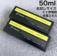 フラコラ　プロヘマチン原液 ヒト幹細胞培養エキス+ 50ml お試しサイズ★2本のサムネイル