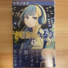 さむわんへるつ 初版 1巻 特典付き ポストカード シュリンク付き