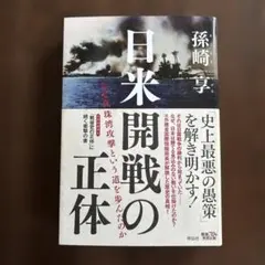 日米開戦の正体 なぜ真珠湾攻撃という道を歩んだのか
