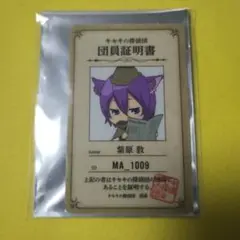 黒子のバスケ　紫原敦　団員証プレート　怪盗花宮とキセキの探偵団
