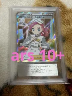 ars 10+ ポケモンセンターのお姉さん　プロモ