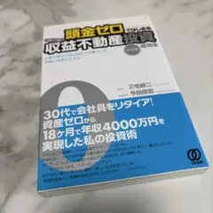 頭金ゼロではじめる〈高速〉収益不動産投資成功法 : 実践編