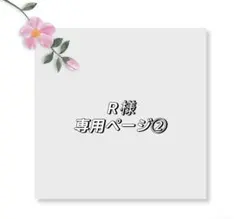 Ｒ様専用ページ②