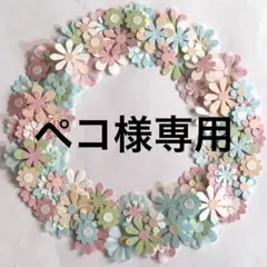 【専用】クラフトパンチ　ペーパーフラワー　花【369】【370】おまとめ