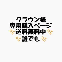 クラウン様 リクエスト 3点 まとめ商品