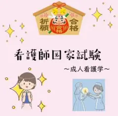 看護師国家試験 成人看護学　重要頻出ポイント