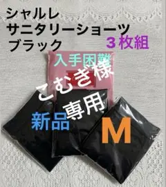 こむぎ様 リクエスト 2点 まとめ商品