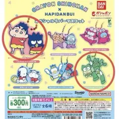 しんちゃん　はぴだんぶい　ガチャガチャ