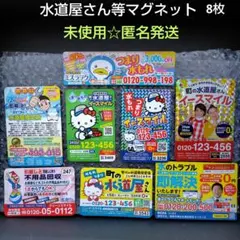 水道屋さん・ハローキティなど 《マグネット 8枚セット》未使用☆匿名発送
